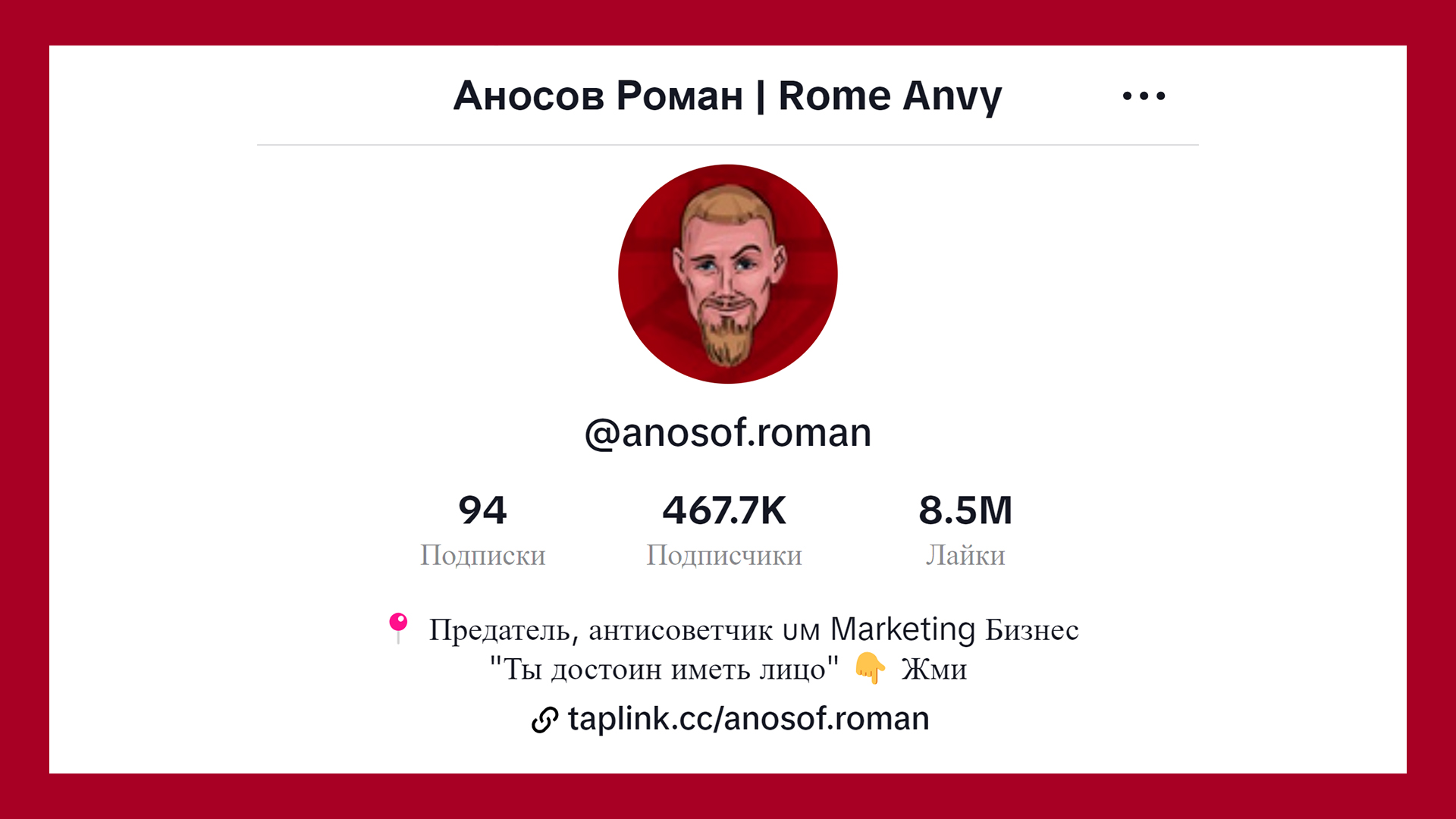 Только в 1 TikTok профиле @anosof.roman на 24 ноября 2023 у меня 467.700 подписчиков